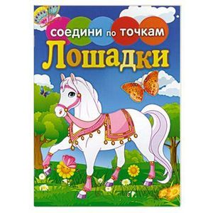 Соедини по точкам. Лошадки