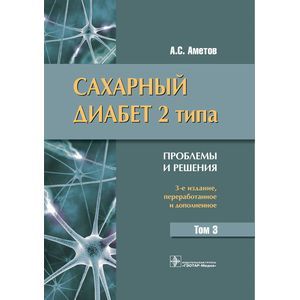 Сахарный диабет 2 типа. Проблемы и решения. Учебное пособие