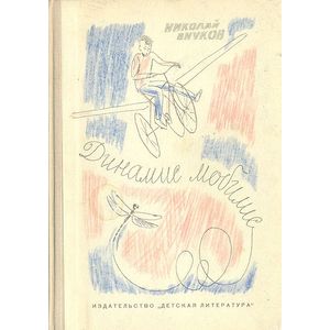 Динамис мобилис