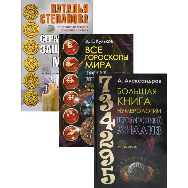 Энциклопедия тайных знаний. Комплект в 3-х книгах: Большая книга нумерологии. Цифровой анализ. Все гороскопы мира. Полная энциклопедия. Серая книга защитной магии