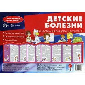 Детские болезни. Информация для детей и родителей