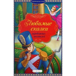 Любимые сказки зарубежных писателей