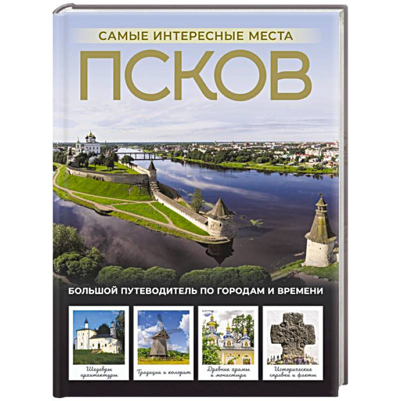 Псков. Самые интересные места