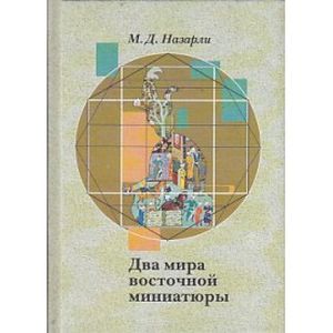 Два мира восточной миниатюры
