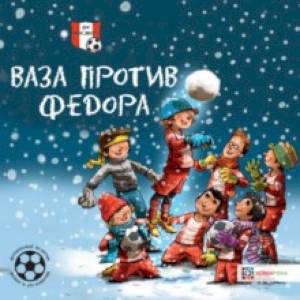 Ваза против Фёдора. Футбольные истории