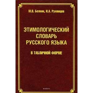 Этимологический словарь русского языка в табличной форме