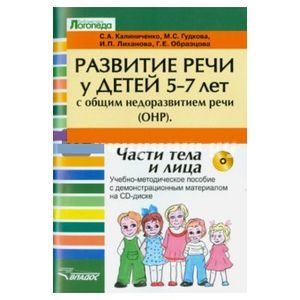 ИГРЫ И УПРАЖНЕНИЯ ПО РАЗВИТИЮ РЕЧИ ДЛЯ ДЕТЕЙ СТАРШЕГО ДОШКОЛЬНОГО ВОЗРАСТА ( 6 - 7 ЛЕТ)