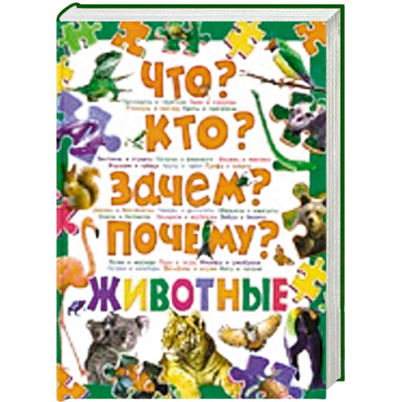 Что? Кто? Зачем? Почему? Животные