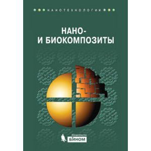Нано- и биокомпозиты.