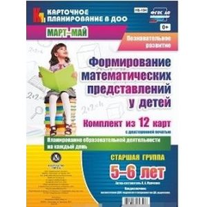 Познавательное развитие. Формирование математических представлений у детей. Планирование образовательной деятельности на каждый день. Старшая группа (от 5 до 6 лет). Март-май: комплект из 12 карт с двусторонней печатью. ФГОС ДО