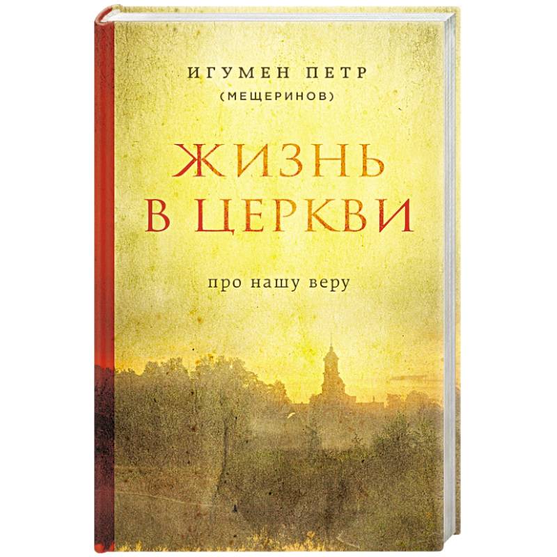 Жизнь в Церкви. Про нашу веру