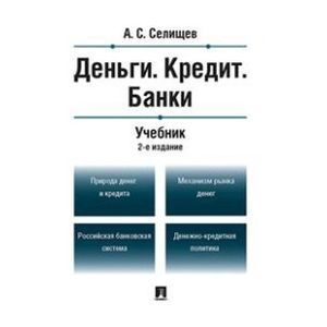 Деньги. Кредит. Банки. Учебник