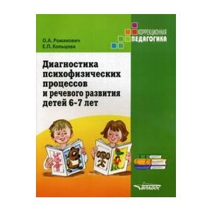 Диагностика психофизических процессов и речевого развития детей 6-7 лет