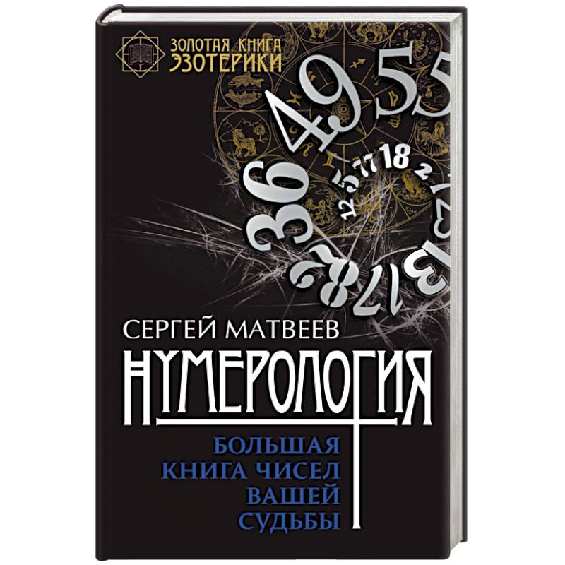 Нумерология. Большая книга чисел вашей судьбы
