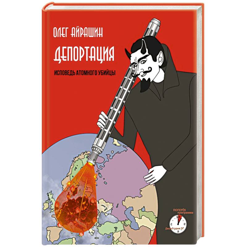Депортация. Исповедь атомного убийцы