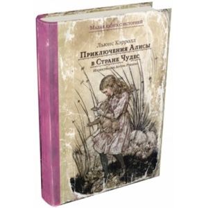 Приключения Алисы в Стране Чудес