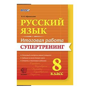 Русский язык. 8 класс. Итоговая работа. Супертренинг. ФГОС