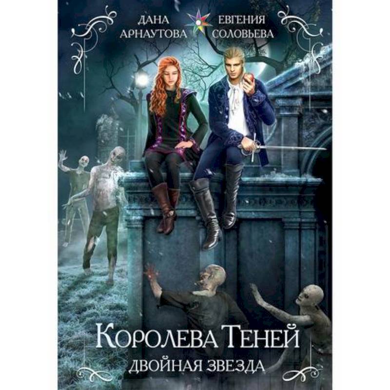Королева теней. Двойная звезда Королева теней. Двойная звезда