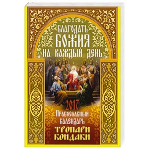Православный календарь 2017г. Благодать Божия