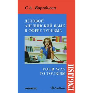 Деловой английский для сферы туризма