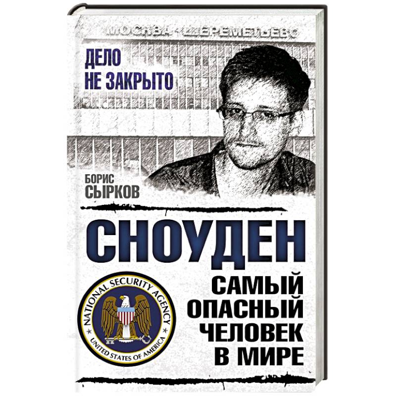 Сноуден: самый опасный человек в мире
