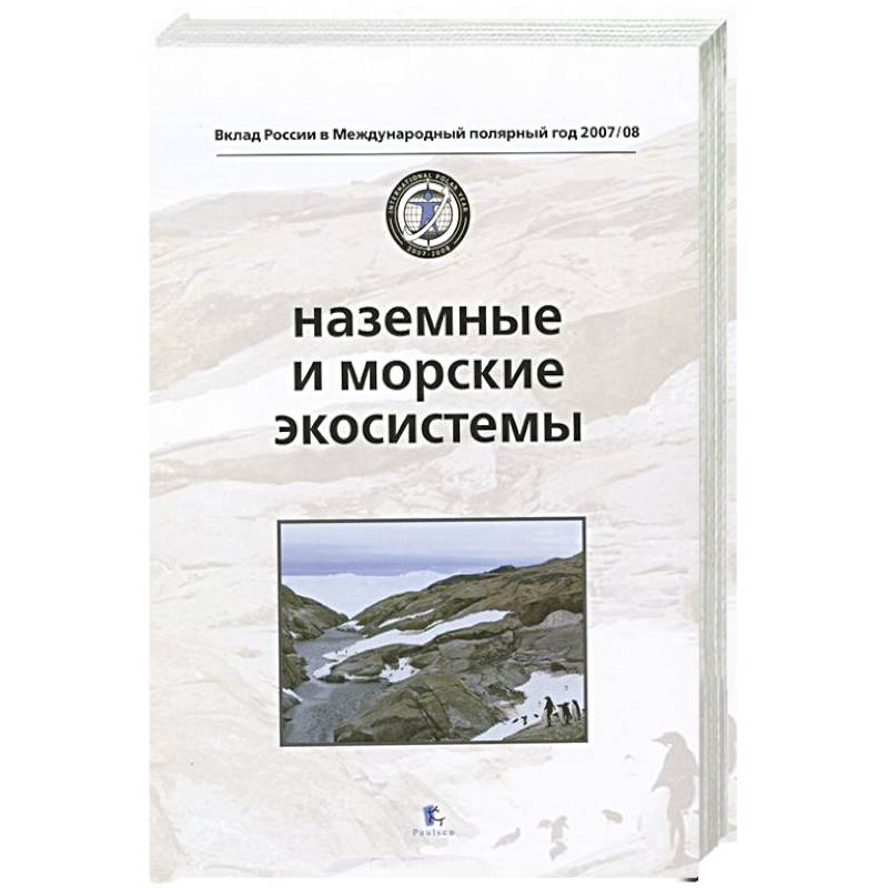 Морские и наземные экосистемы