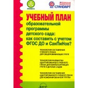 Учебный план образовательной программы детского сада: как составить с учетом ФГОС ДО и СанПиНов? ФГОС