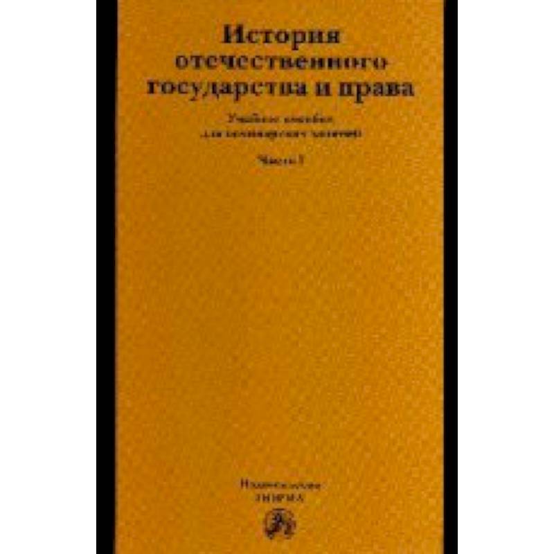 История отечественного государства и права: Учебное пособие: Часть 1