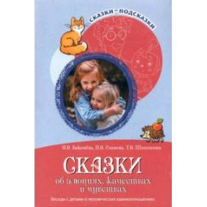 Сказки об эмоциях, качествах и чувствах. Беседы с детьми о человеческих взаимоотношениях