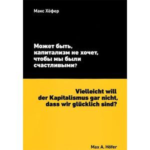Может быть, капитализм не хочет, чтобы мы были счастливыми?
