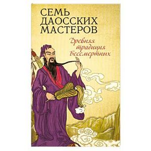 Семь даосских мастеров