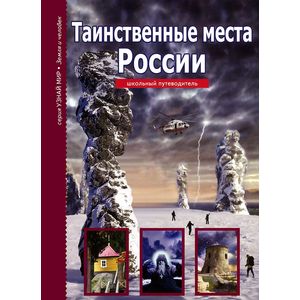 Таинственные места России. Школьный путеводитель