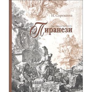 Джованни Баттиста Пиранези