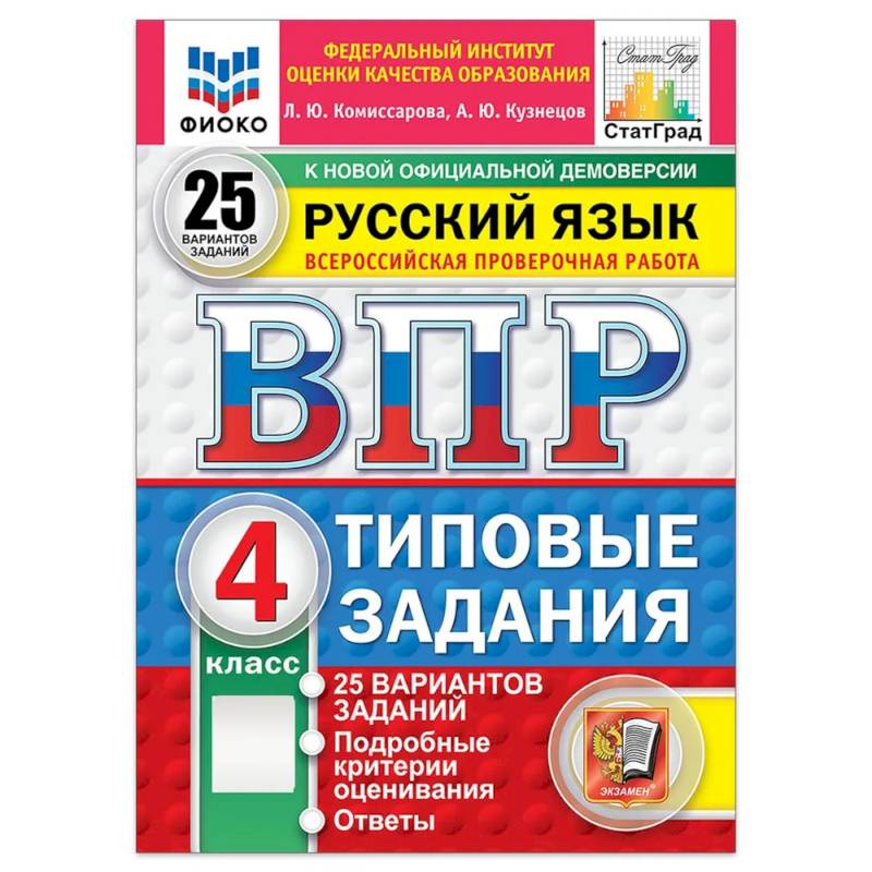 Русский язык. 4 класс. Типовые задания. 25 вариантов Русский язык. 4 класс. Типовые задания. 25 вариантов