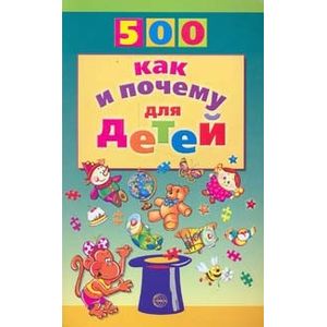 500 как и почему для детей.