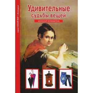 Удивительные судьбы вещей