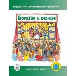 Богатые и бедные