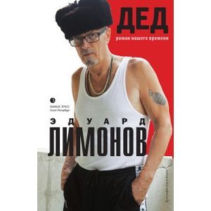 Дед. Роман нашего времени Дед. Роман нашего времени