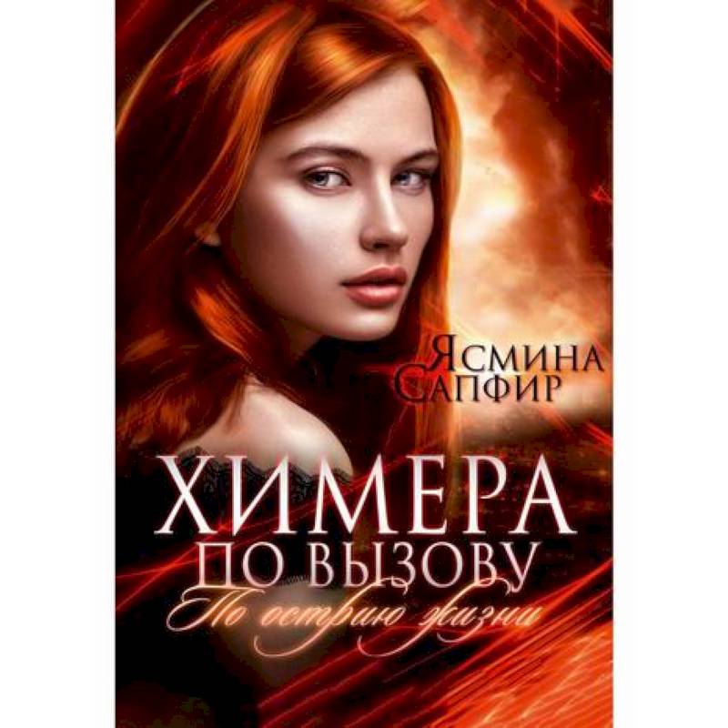 Химера по вызову Химера по вызову