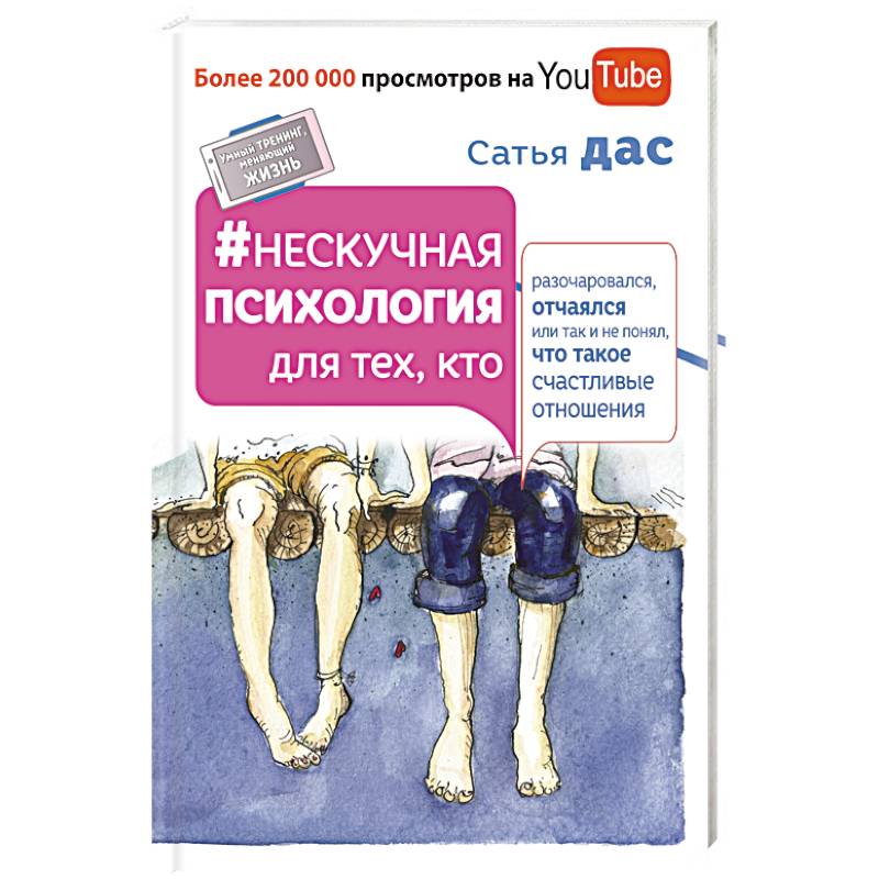 Нескучная психология для тех, кто разочаровался, отчаялся или так не понял, что такое счастливые отношения
