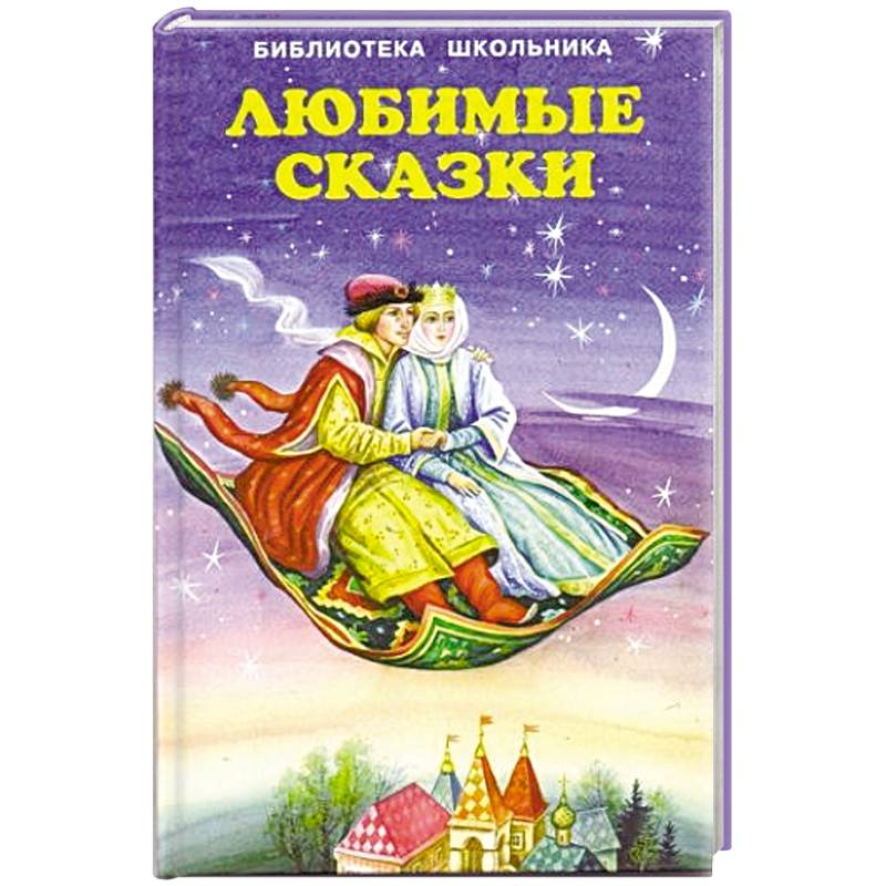 Любимые сказки