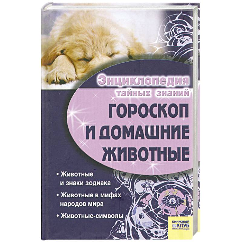 Гороскоп и домашние животные