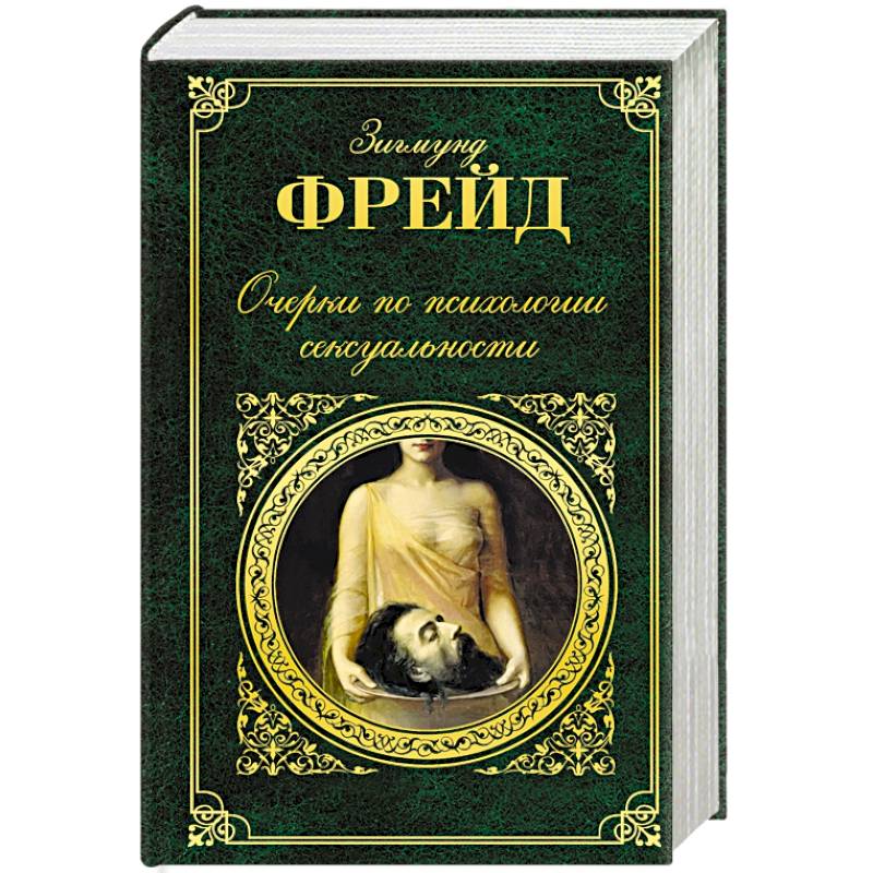 Очерки по психологии сексуальности