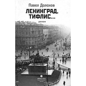 Ленинград,Тифлис...