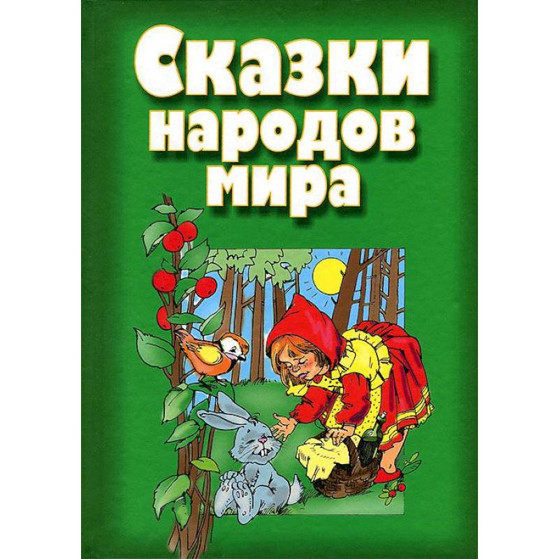Сказки народов мира
