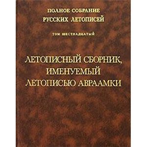 Том 16: Летописный сборник, имен. Летописью Авраамки