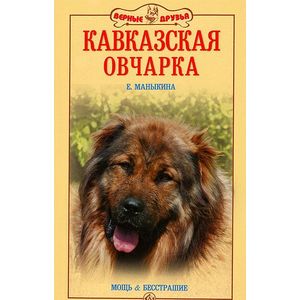 Кавказская овчарка. Мощь и бесстрашие