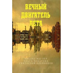 Вечный двигатель лета