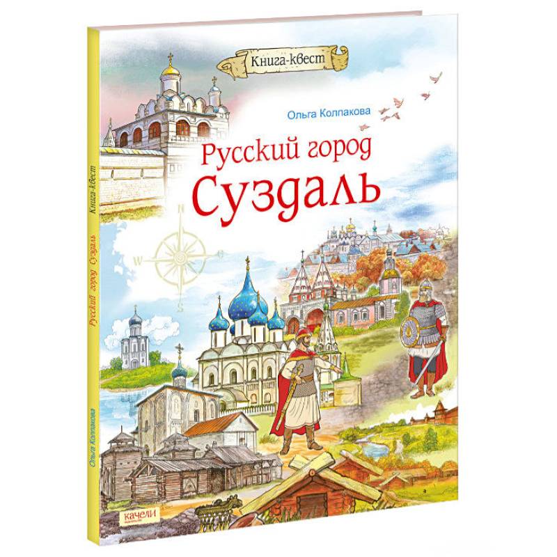 Русский город Суздаль