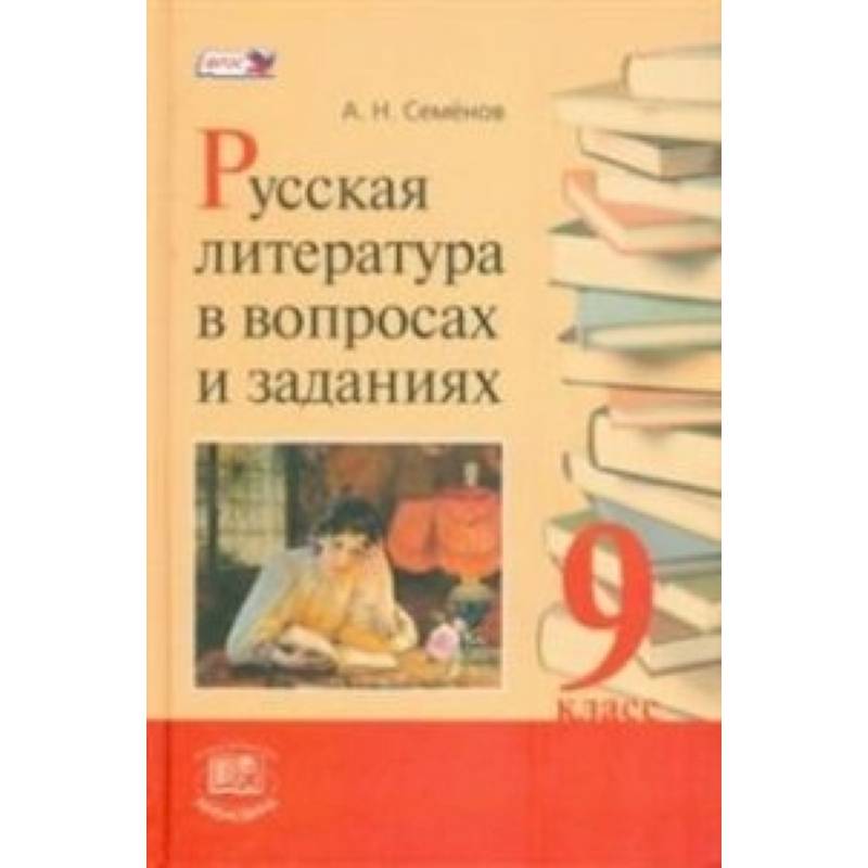 Русская литература в вопросах и заданиях. 9 класс. Учебное пособие. ФГОС